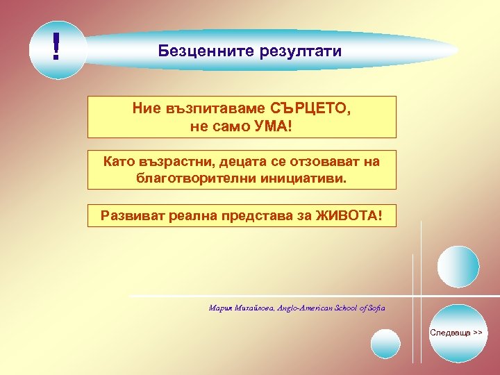 ! Безценните резултати Ние възпитаваме СЪРЦЕТО, не само УМА! Като възрастни, децата се отзовават