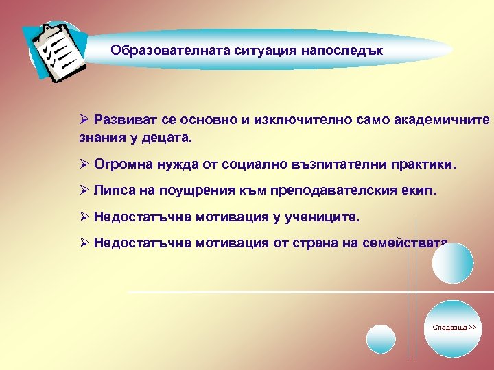 Образователната ситуация напоследък Ø Развиват се основно и изключително само академичните знания у децата.