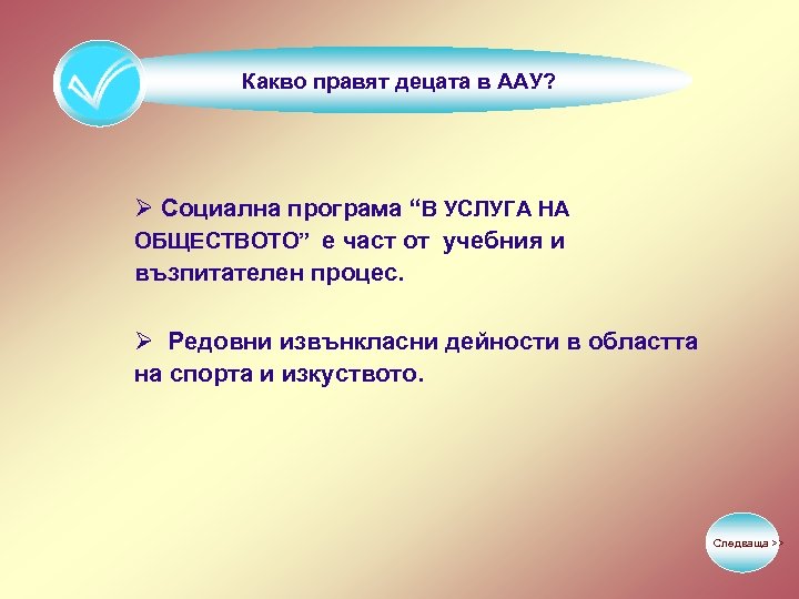 Какво правят децата в ААУ? Ø Социална програма “В УСЛУГА НА ОБЩЕСТВОТО” е част