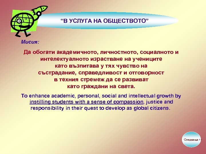 “В УСЛУГА НА ОБЩЕСТВОТО” Мисия: Да обогати академичното, личностното, социалното и интелектуалното израстване на