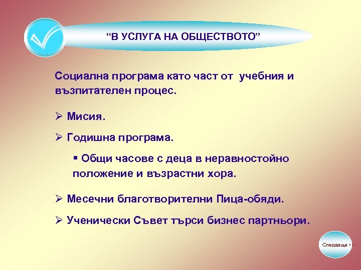 “В УСЛУГА НА ОБЩЕСТВОТО” Социална програма като част от учебния и възпитателен процес. Ø