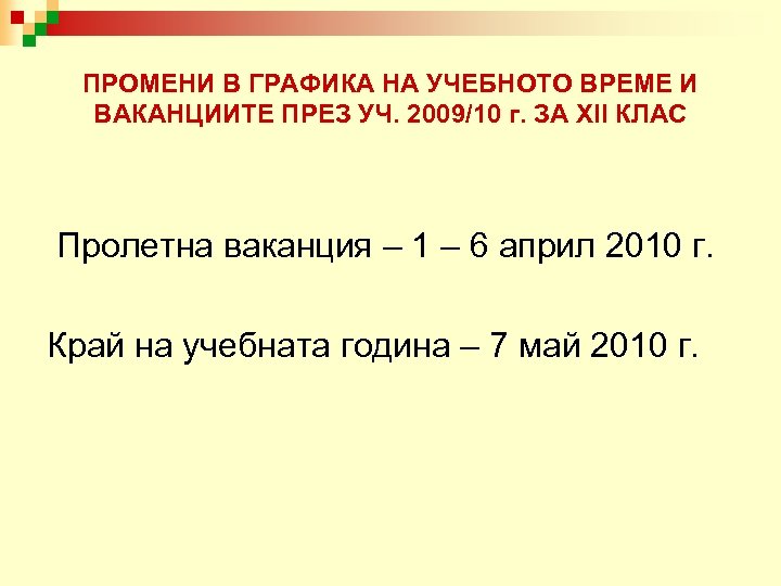 ПРОМЕНИ В ГРАФИКА НА УЧЕБНОТО ВРЕМЕ И ВАКАНЦИИТЕ ПРЕЗ УЧ. 2009/10 г. ЗА ХІІ