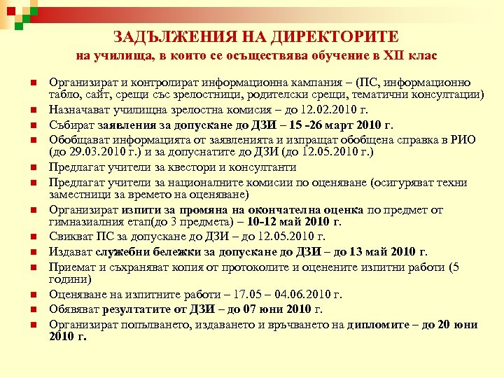 ЗАДЪЛЖЕНИЯ НА ДИРЕКТОРИТЕ на училища, в които се осъществява обучение в ХІІ клас n