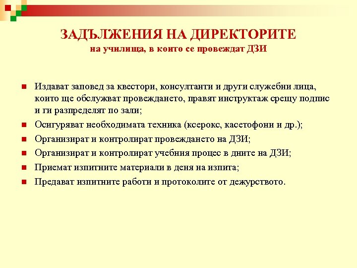 ЗАДЪЛЖЕНИЯ НА ДИРЕКТОРИТЕ на училища, в които се провеждат ДЗИ n n n Издават