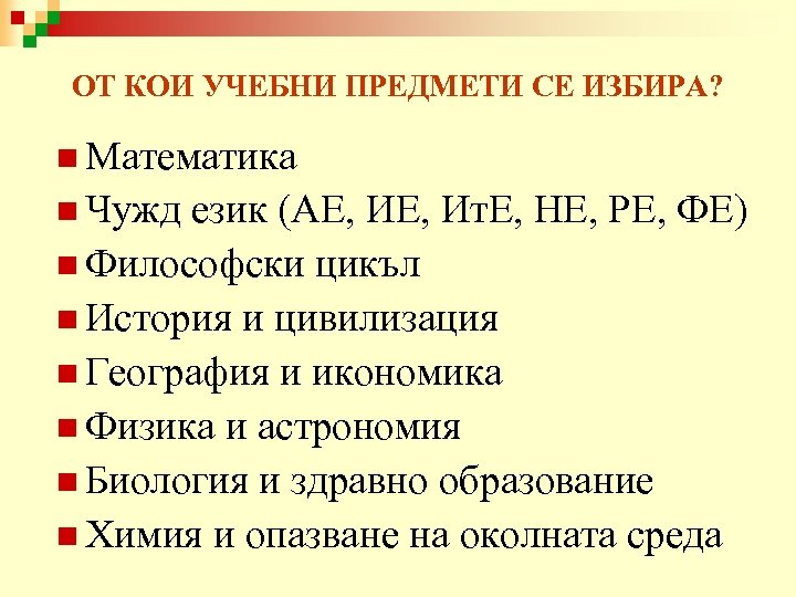 ОТ КОИ УЧЕБНИ ПРЕДМЕТИ СЕ ИЗБИРА? n Математика n Чужд език (АЕ, Ит. Е,