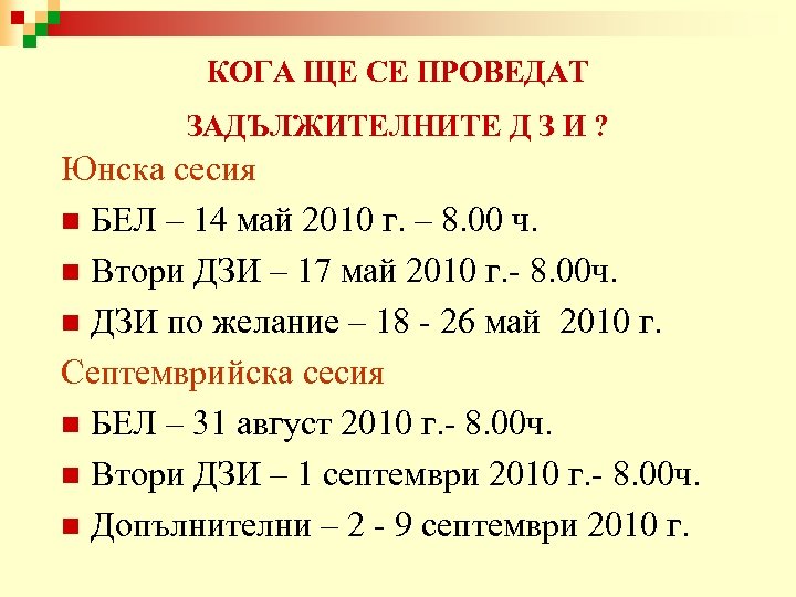 КОГА ЩЕ СЕ ПРОВЕДАТ ЗАДЪЛЖИТЕЛНИТЕ Д З И ? Юнска сесия n БЕЛ –