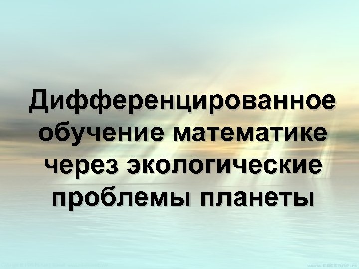 Дифференцированное обучение математике через экологические проблемы планеты 