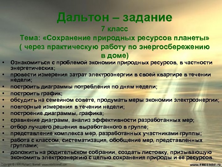Дальтон – задание • • • 7 класс Тема: «Сохранение природных ресурсов планеты» (