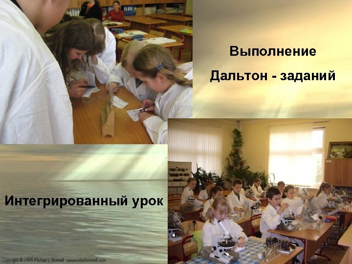 Выполнение Дальтон - заданий Интегрированный урок 
