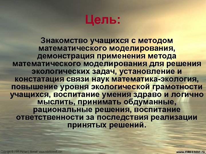 Цель: Знакомство учащихся с методом математического моделирования, демонстрация применения метода математического моделирования для решения
