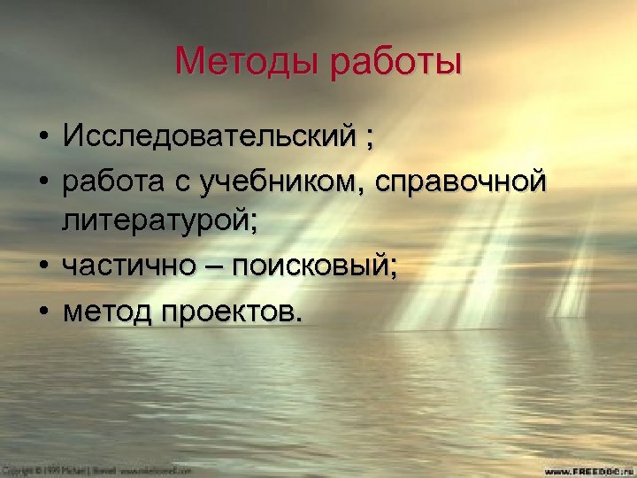 Методы работы • Исследовательский ; • работа с учебником, справочной литературой; • частично –