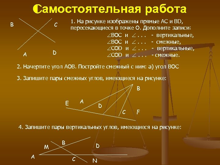 Смежные углы перпендикулярные прямые. Смежные и вертик углы самостоят. Смежные углы самостоятельная работа. Самостоятельная смежные и вертикальные углы. Смежные и вертикальные самостоятельная работа.