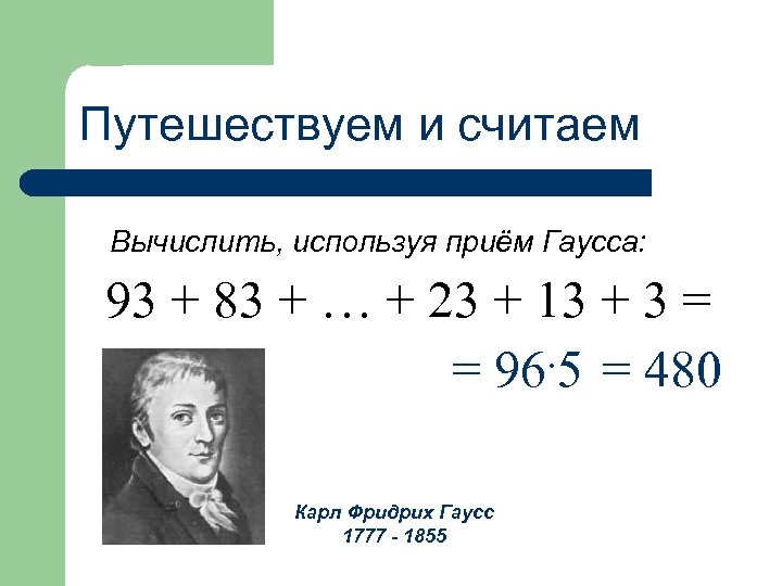 Путешествуем и считаем Вычислить, используя приём Гаусса: 93 + 83 + … + 23