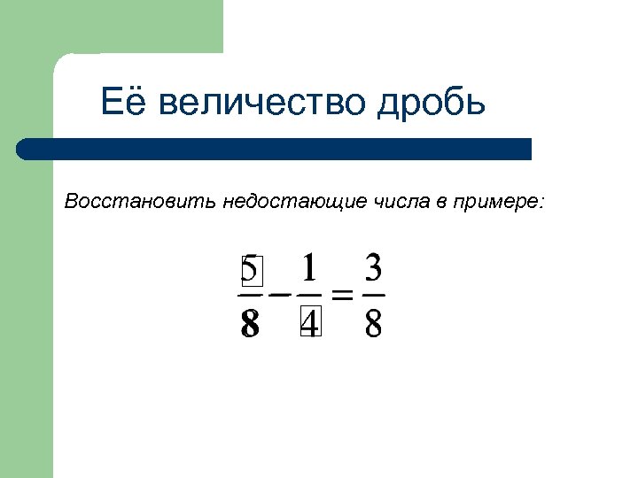 Её величество дробь Восстановить недостающие числа в примере: 