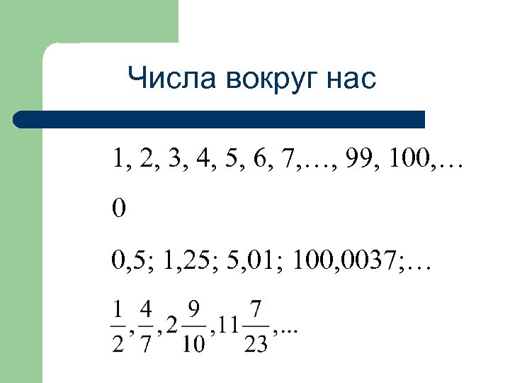 Числа вокруг нас 1, 2, 3, 4, 5, 6, 7, …, 99, 100, …