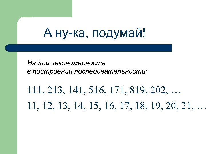 Различные последовательности чисел