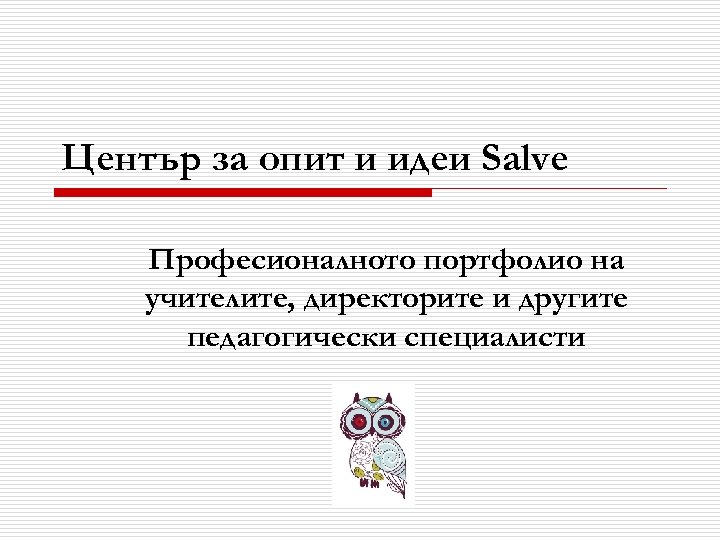Център за опит и идеи Salve Професионалното портфолио на учителите, директорите и другите педагогически