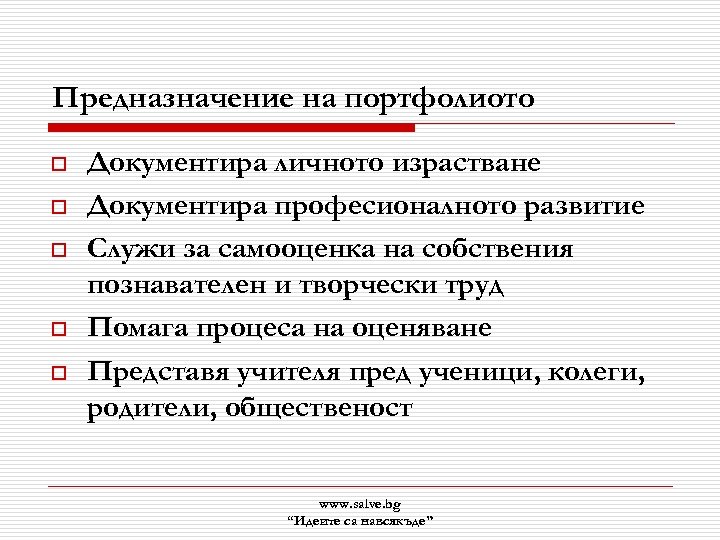 Предназначение на портфолиото o o o Документира личното израстване Документира професионалното развитие Служи за