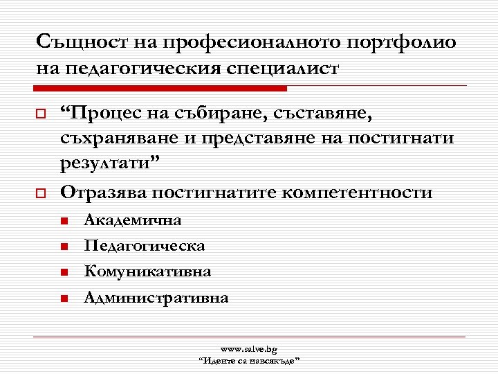 Същност на професионалното портфолио на педагогическия специалист o o “Процес на събиране, съставяне, съхраняване