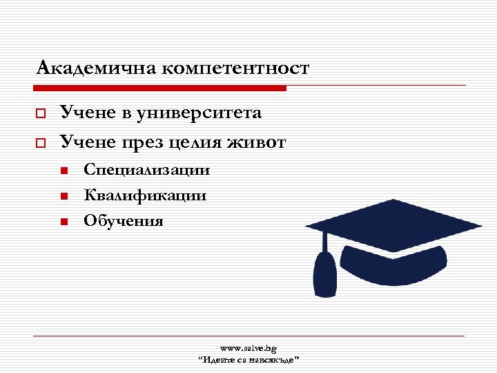 Академична компетентност o o Учене в университета Учене през целия живот n n n