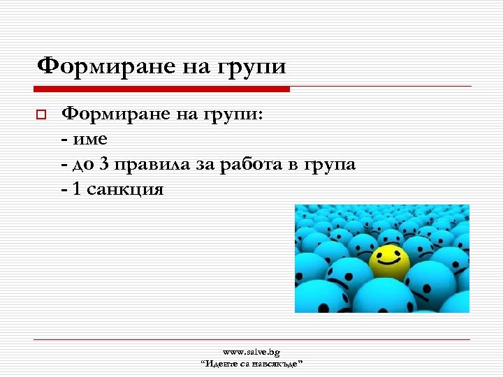 Формиране на групи o Формиране на групи: - име - до 3 правила за