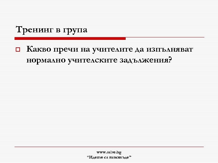 Тренинг в група o Какво пречи на учителите да изпълняват нормално учителските задължения? www.