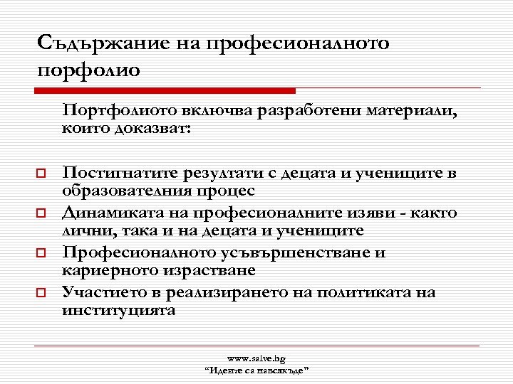 Съдържание на професионалното порфолио Портфолиото включва разработени материали, които доказват: o o Постигнатите резултати