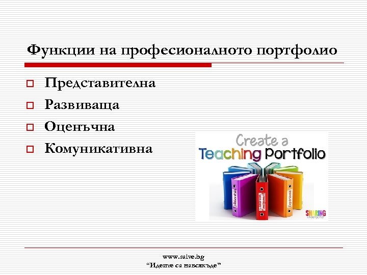 Функции на професионалното портфолио o o Представителна Развиваща Оценъчна Комуникативна www. salve. bg “Идеите