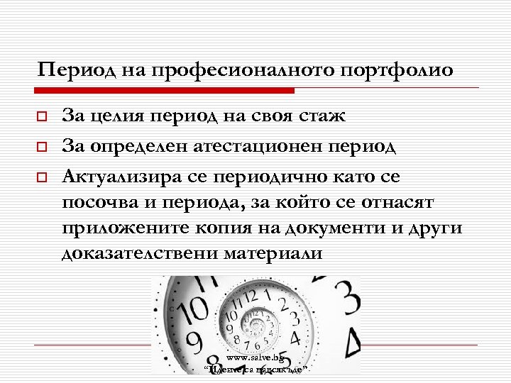 Период на професионалното портфолио o o o За целия период на своя стаж За