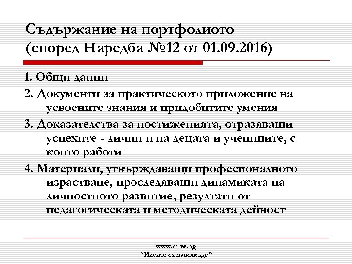 Съдържание на портфолиото (според Наредба № 12 от 01. 09. 2016) 1. Общи данни