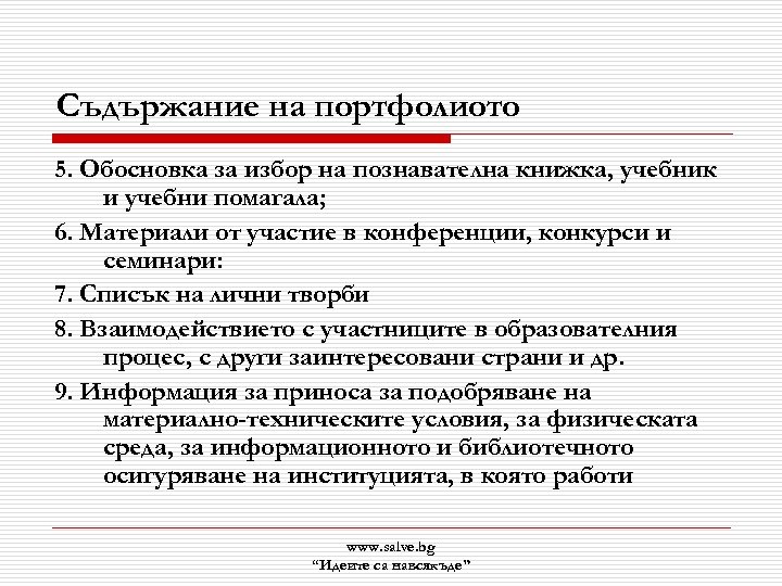 Съдържание на портфолиото 5. Обосновка за избор на познавателна книжка, учебник и учебни помагала;