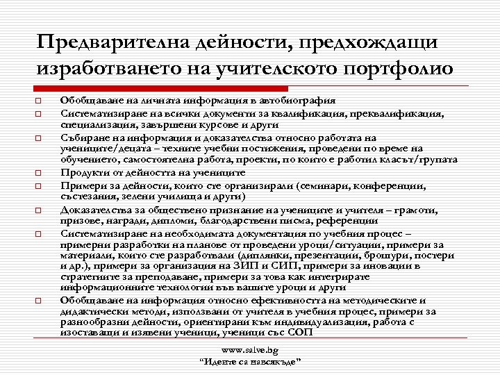 Предварителна дейности, предхождащи изработването на учителското портфолио o o o o Обобщаване на личната