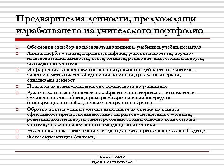 Предварителна дейности, предхождащи изработването на учителското портфолио o o o o Обосновка за избор