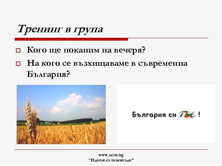 Тренинг в група o o Кого ще поканим на вечеря? На кого се възхищаваме