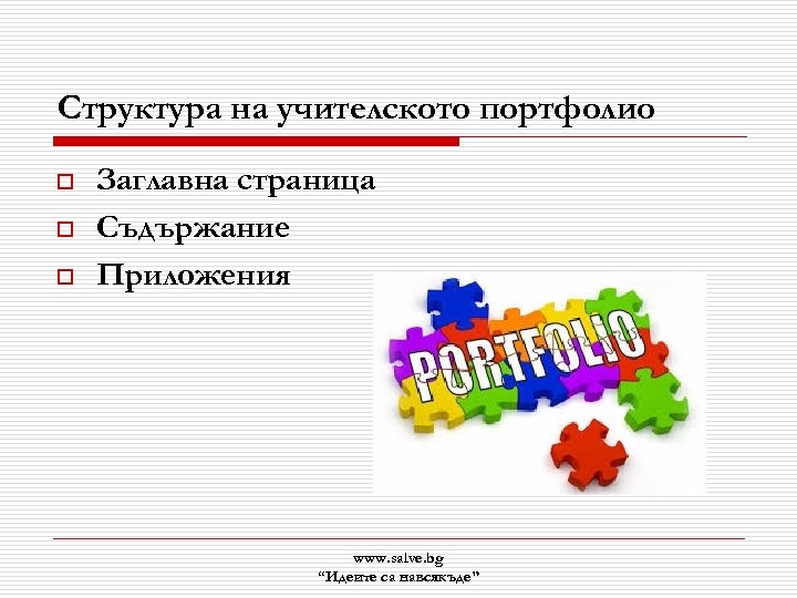 Структура на учителското портфолио o o o Заглавна страница Съдържание Приложения www. salve. bg