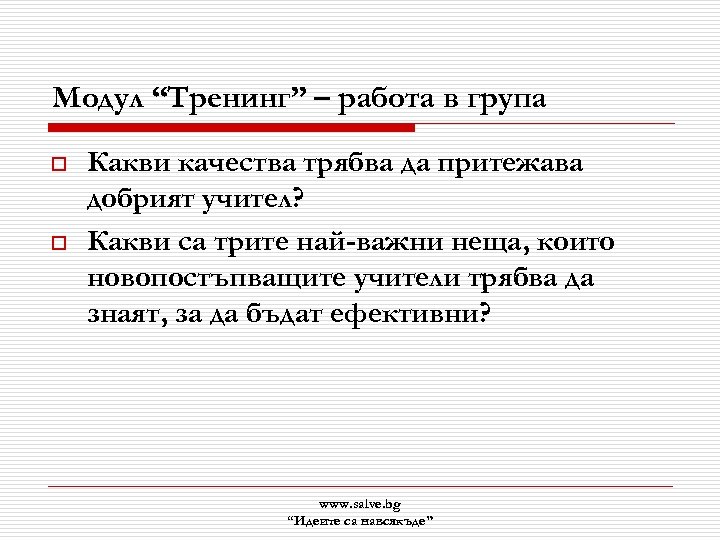 Модул “Тренинг” – работа в група o o Какви качества трябва да притежава добрият