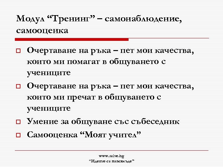 Модул “Тренинг” – самонаблюдение, самооценка o o Очертаване на ръка – пет мои качества,