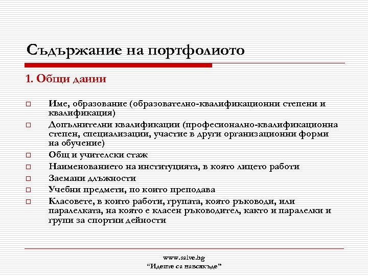 Съдържание на портфолиото 1. Общи данни o o o o Име, образование (образователно-квалификационни степени