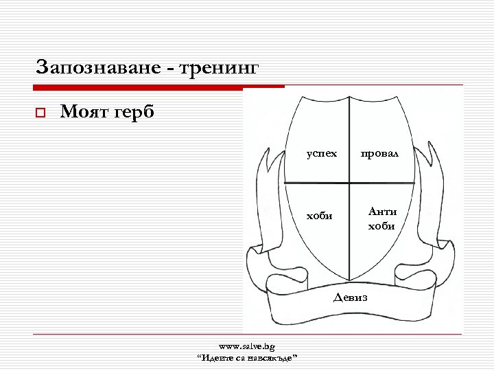 Запознаване - тренинг o Моят герб успех провал хоби Анти хоби Девиз www. salve.