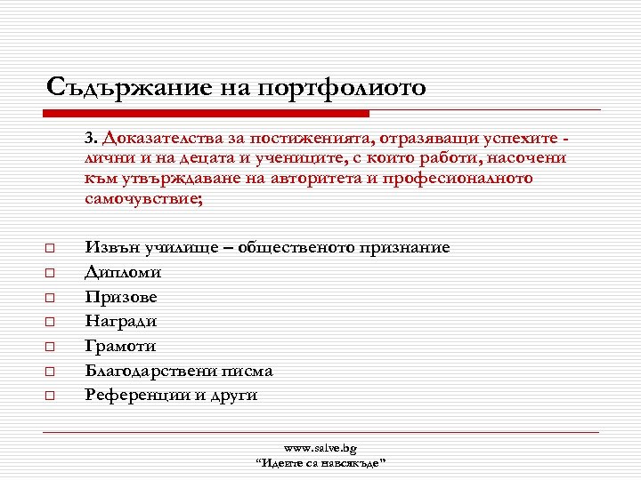 Съдържание на портфолиото 3. Доказателства за постиженията, отразяващи успехите лични и на децата и
