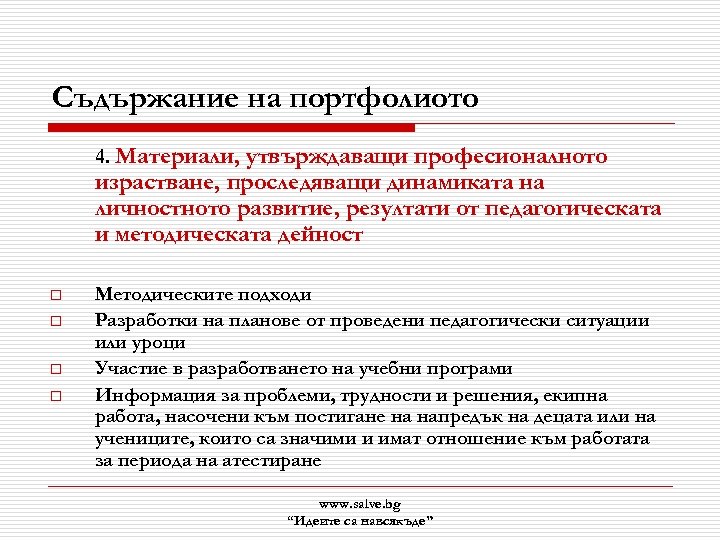 Съдържание на портфолиото 4. Материали, утвърждаващи професионалното израстване, проследяващи динамиката на личностното развитие, резултати