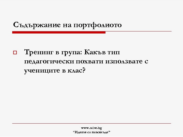 Съдържание на портфолиото o Тренинг в група: Какъв тип педагогически похвати използвате с учениците