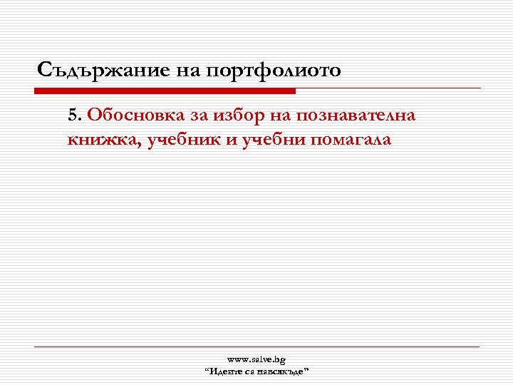 Съдържание на портфолиото 5. Обосновка за избор на познавателна книжка, учебник и учебни помагала