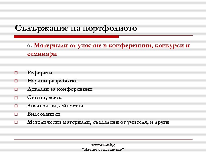 Съдържание на портфолиото 6. Материали от участие в конференции, конкурси и семинари o o