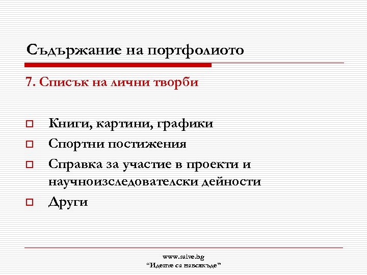 Съдържание на портфолиото 7. Списък на лични творби o o Книги, картини, графики Спортни