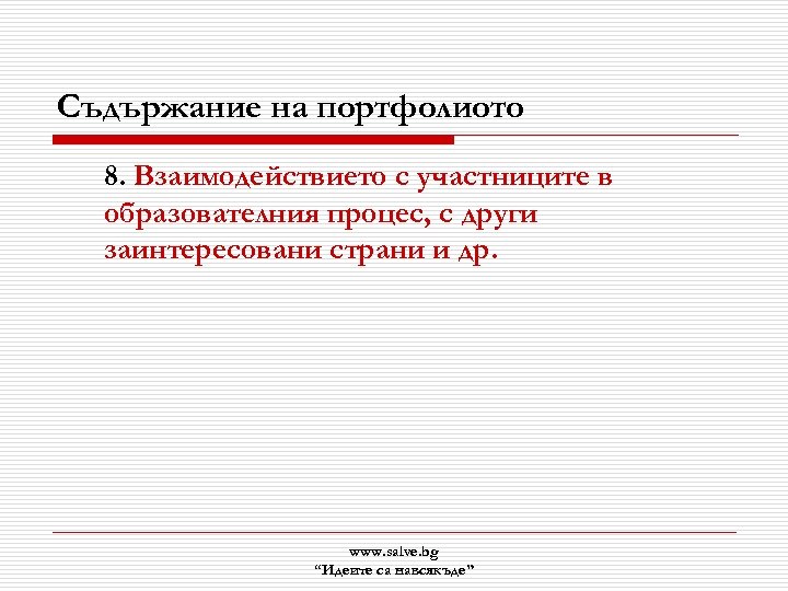 Съдържание на портфолиото 8. Взаимодействието с участниците в образователния процес, с други заинтересовани страни
