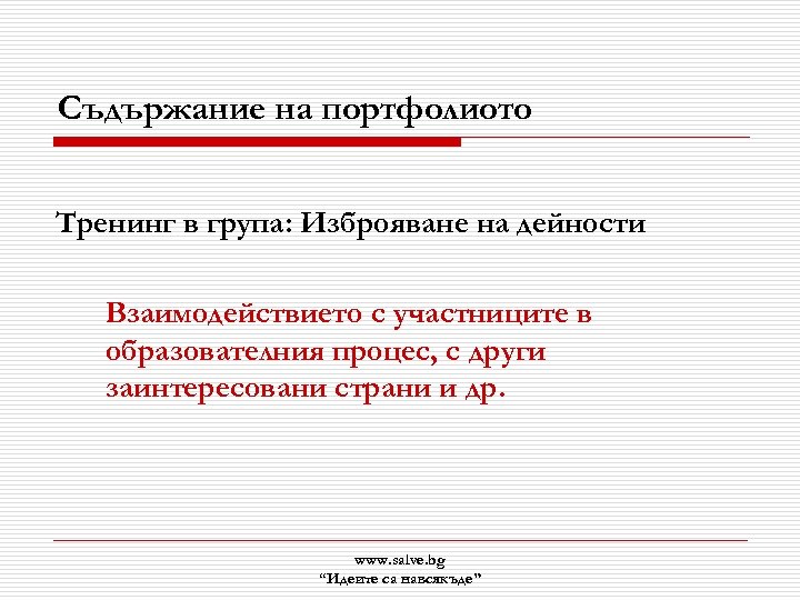Съдържание на портфолиото Тренинг в група: Изброяване на дейности Взаимодействието с участниците в образователния
