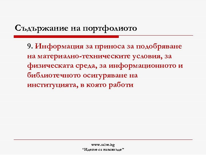 Съдържание на портфолиото 9. Информация за приноса за подобряване на материално-техническите условия, за физическата