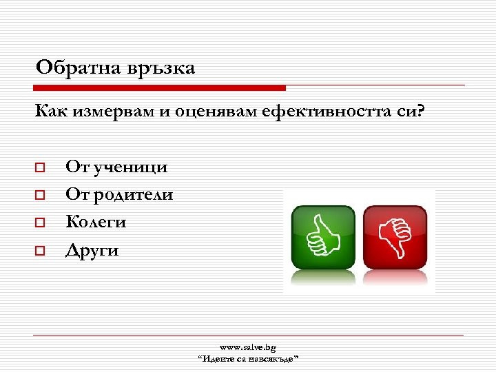 Обратна връзка Как измервам и оценявам ефективността си? o o От ученици От родители