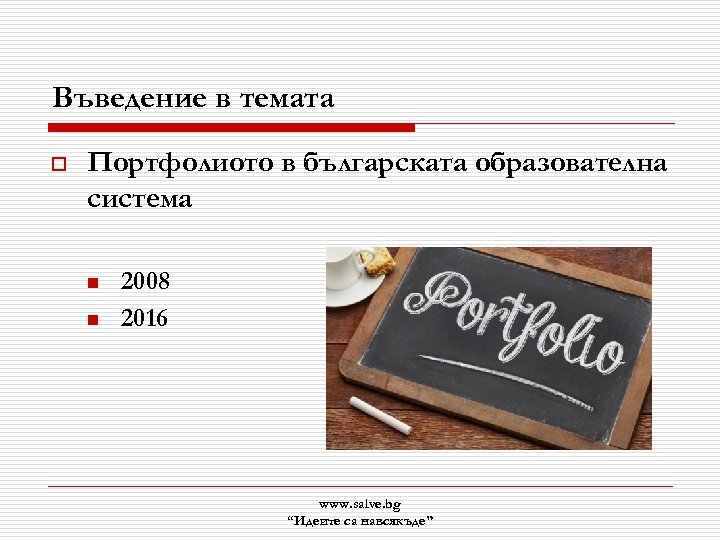 Въведение в темата o Портфолиото в българската образователна система n n 2008 2016 www.